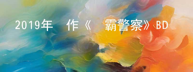 曾弘的個人主頁,2019年動作《惡霸警察》BD韓語中字迅雷下載_深夜電影